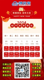 2024年春节放假及业务安排通知