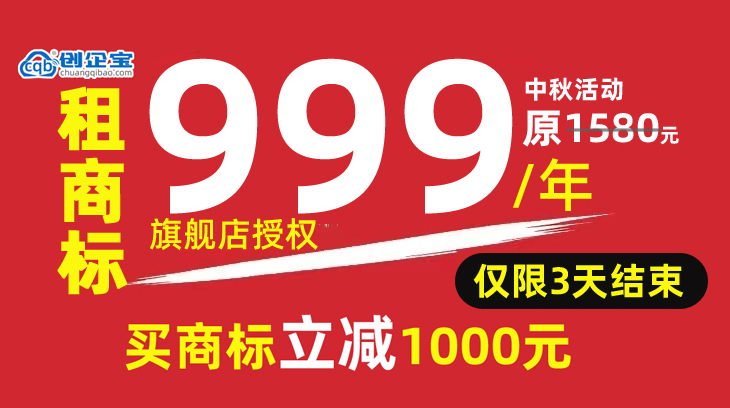 2024创企宝迎中秋享5折起 买商标，立减1000元优惠活动开始!